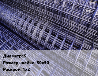 Сетка арматурная d=5 Ячейка: 50х50 ВР-1 Раскрой: 1х2, м2 цена от 536.85 Р / м2, где купить, условия доставки в Минске и Минской области